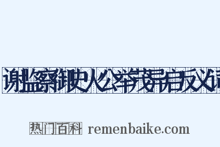 谢监察御史火公举茂异启反义词是什么意思的图片